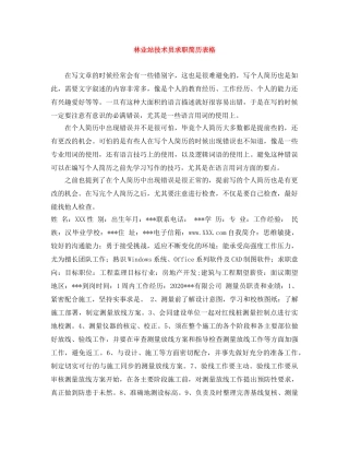 林业站技术员求职简历表格 