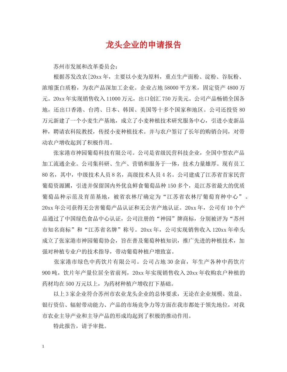 龙头企业的申请报告 _第1页