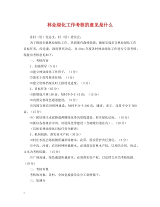 林业绿化工作考核的意见是什么 