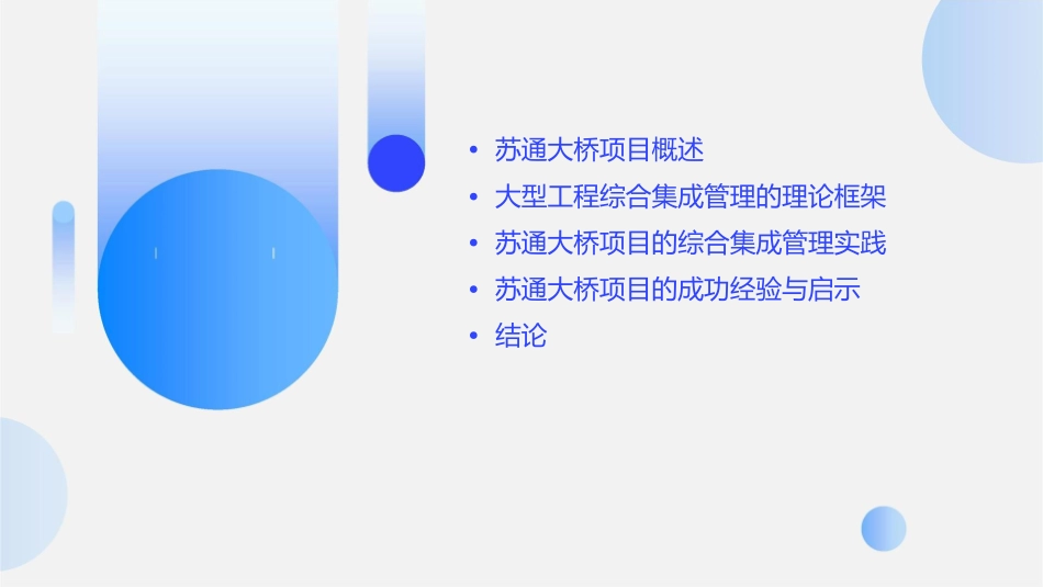 大型工程综合集成管理案例苏通大桥课件_第2页