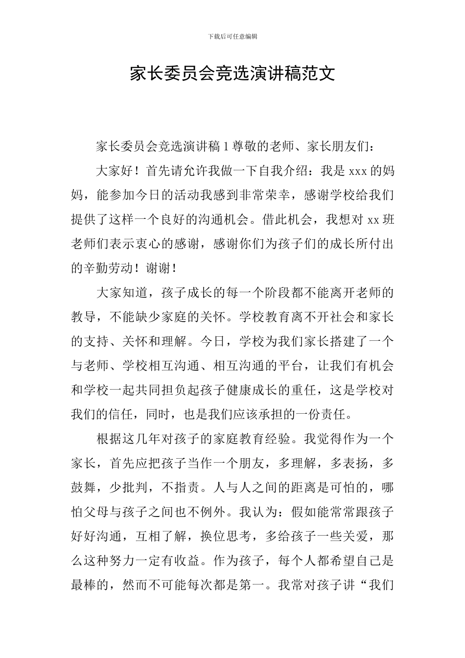 家长委员会竞选演讲稿范文_第1页