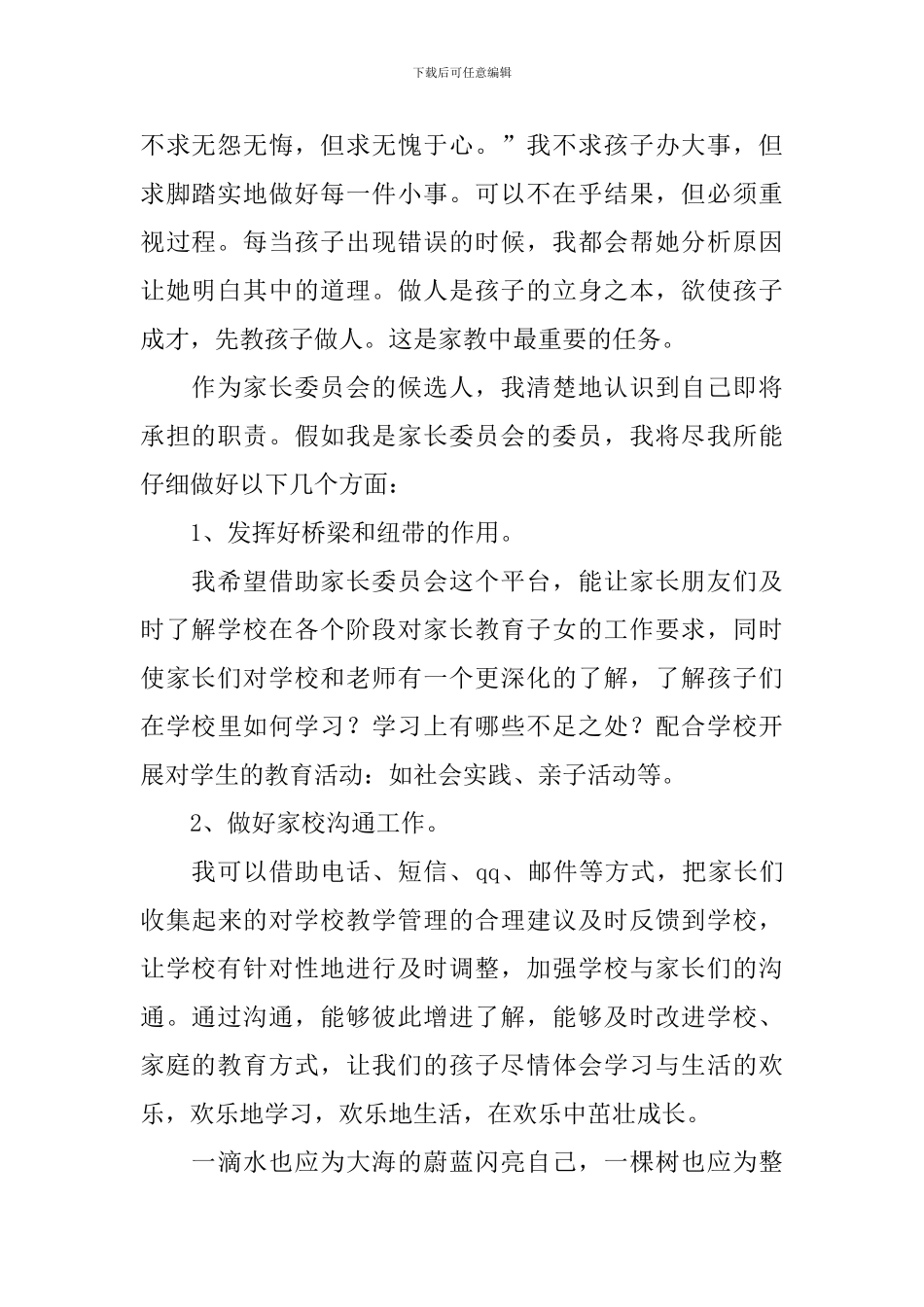 家长委员会竞选演讲稿范文_第2页