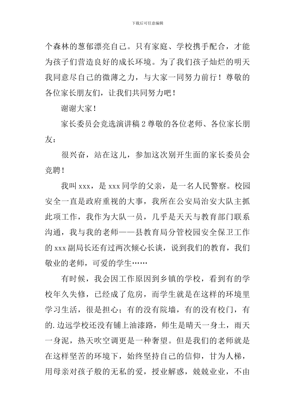 家长委员会竞选演讲稿范文_第3页