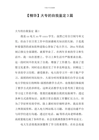 【精华】大专的自我鉴定3篇