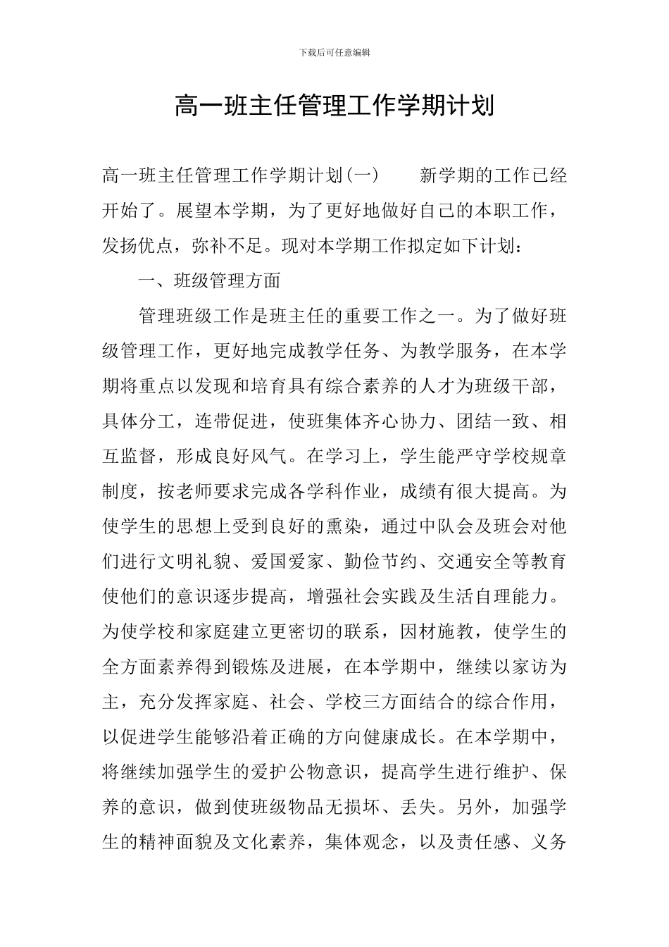 高一班主任管理工作学期计划_第1页
