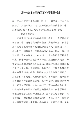 高一班主任管理工作学期计划