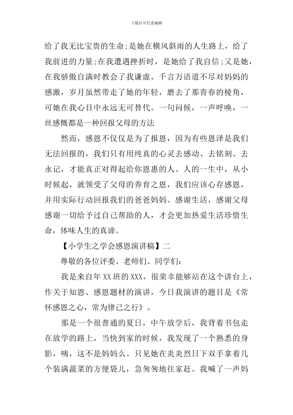 2024关于小学生之学会感恩演讲稿5篇_第2页