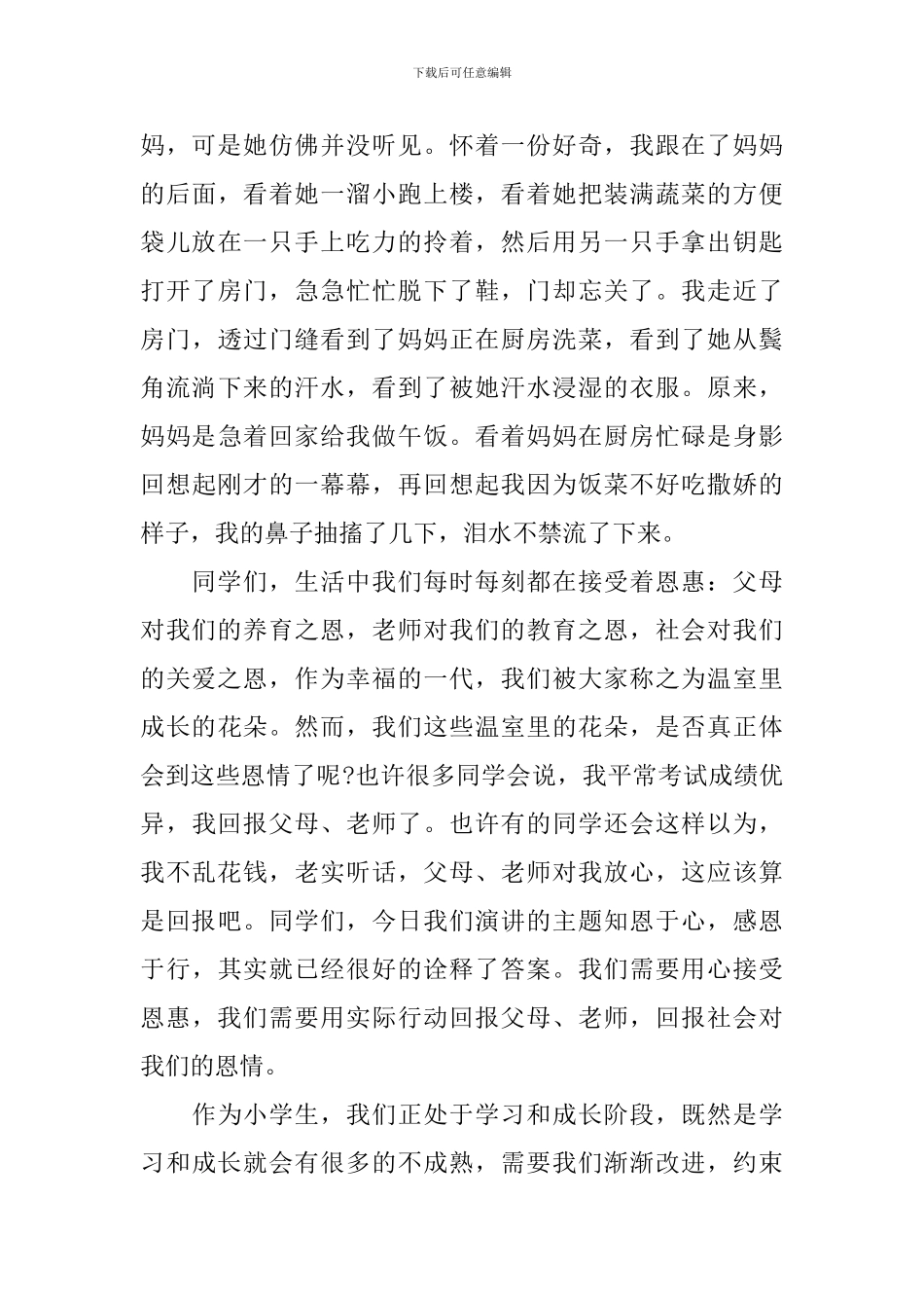 2024关于小学生之学会感恩演讲稿5篇_第3页