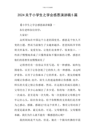 2024关于小学生之学会感恩演讲稿5篇