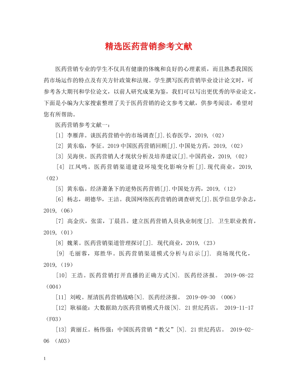 精选医药营销参考文献 _第1页