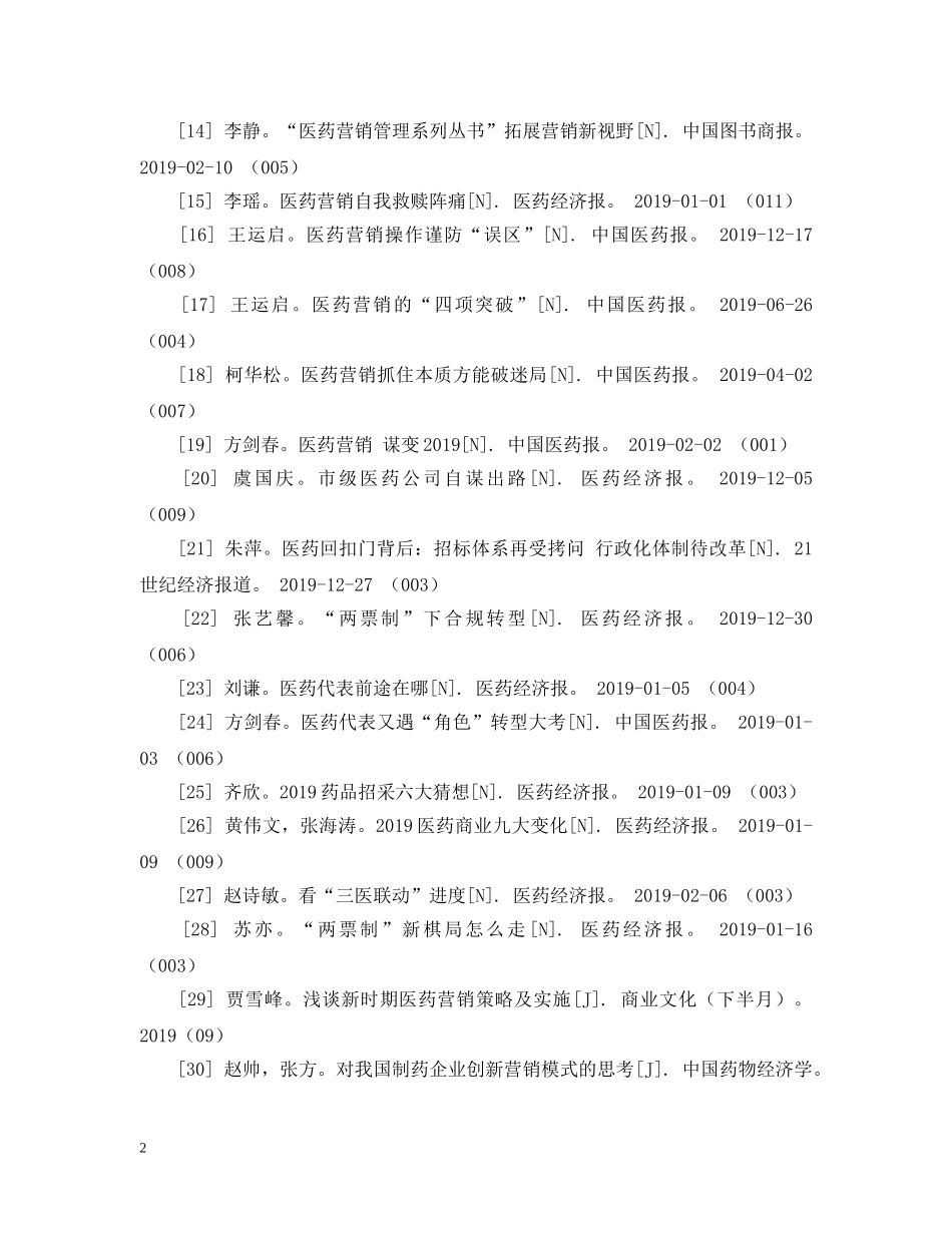 精选医药营销参考文献 _第2页