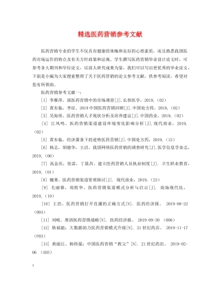 精选医药营销参考文献 