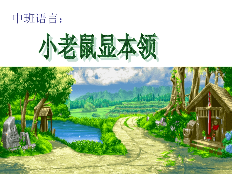 小老鼠显本领_第1页