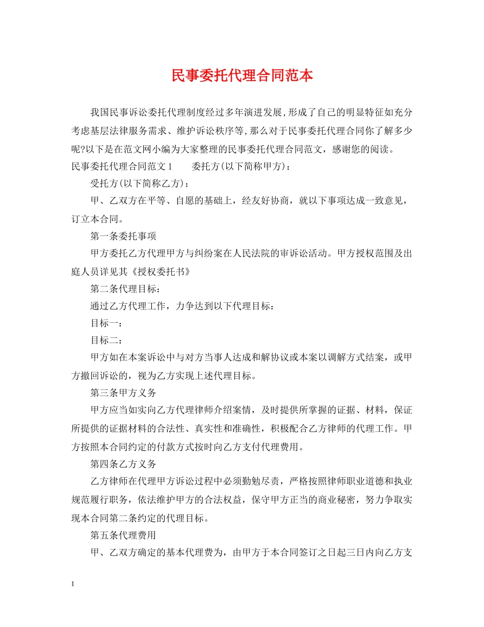 民事委托代理合同范本 _第1页