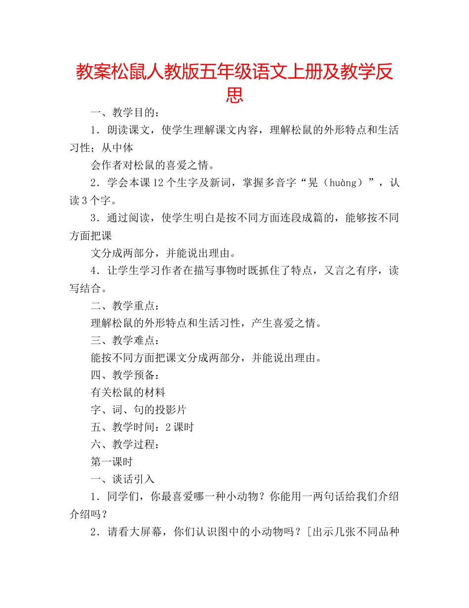 教案松鼠人教版五年级语文上册及教学反思 _第1页