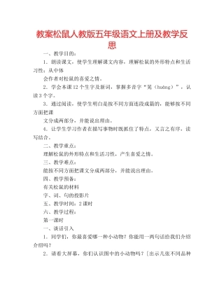 教案松鼠人教版五年级语文上册及教学反思 