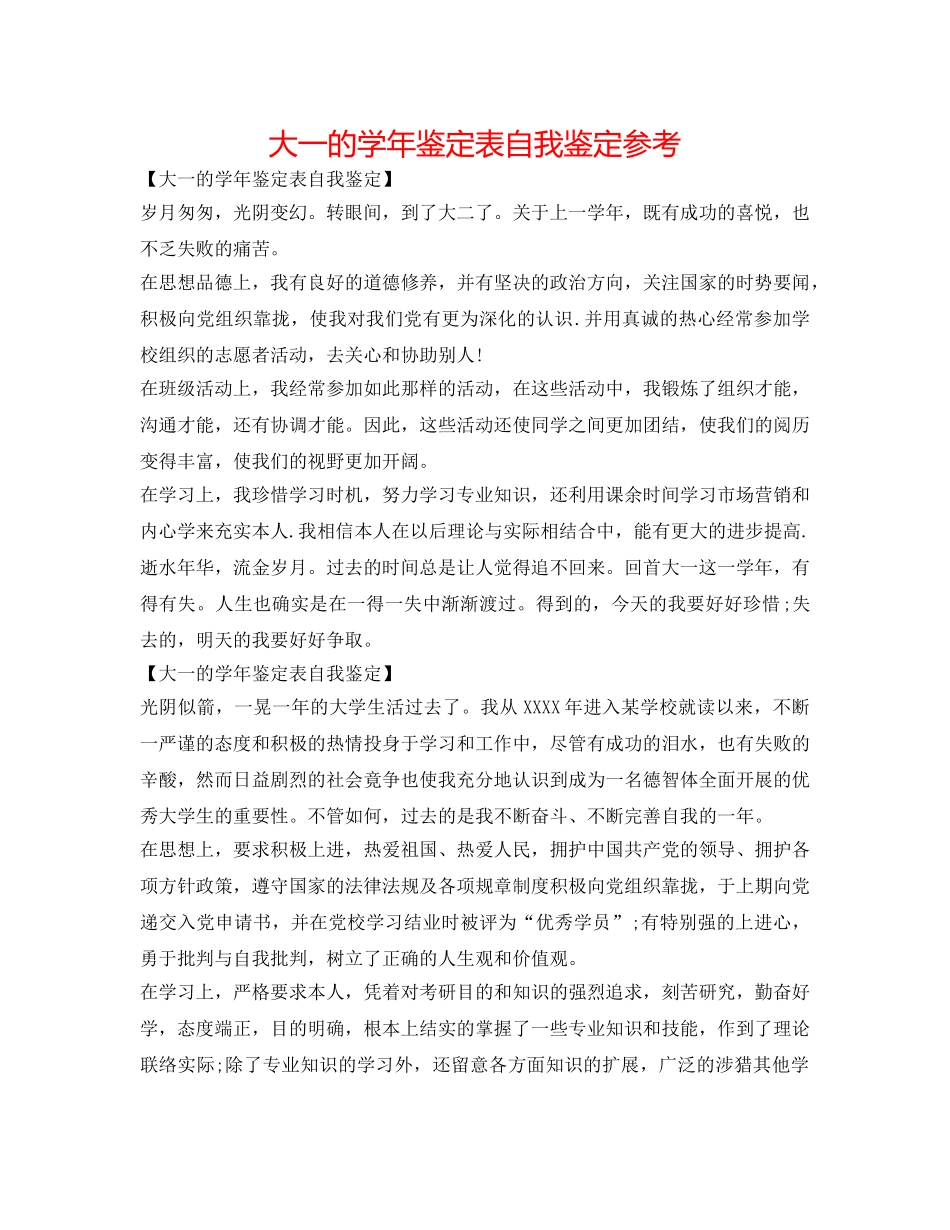 大一的学年鉴定表自我鉴定参考 _第1页