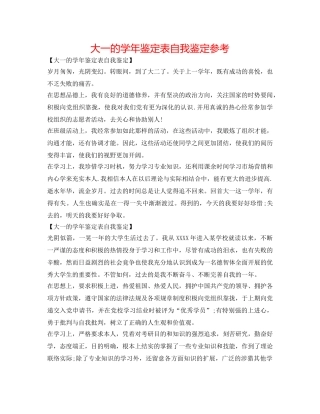 大一的学年鉴定表自我鉴定参考 