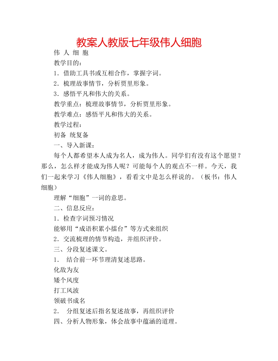 教案人教版七年级伟人细胞 _第1页