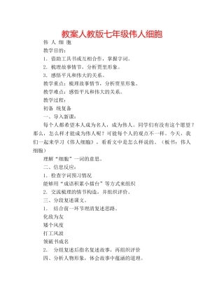教案人教版七年级伟人细胞 