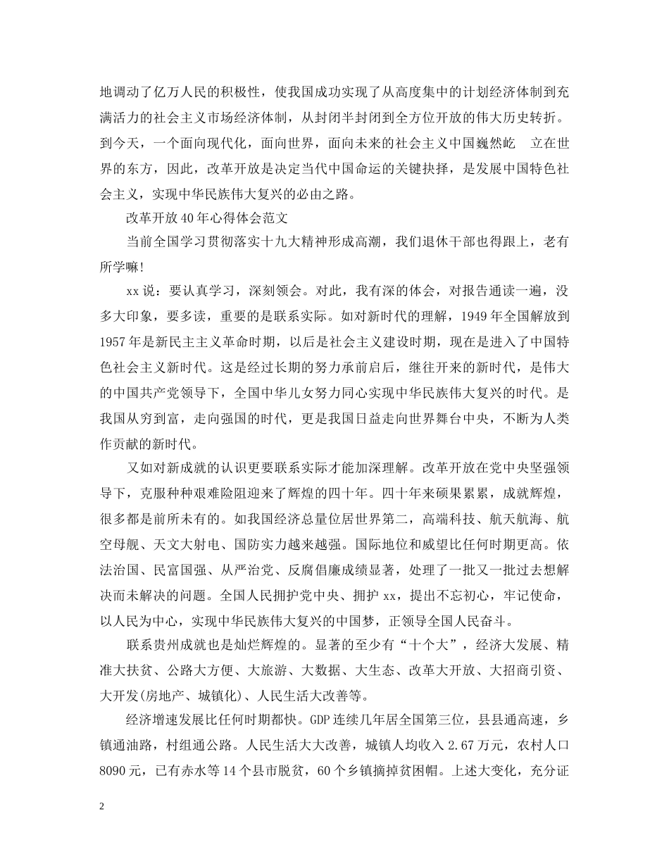 关于改革开放40年心得体会范文 _第2页