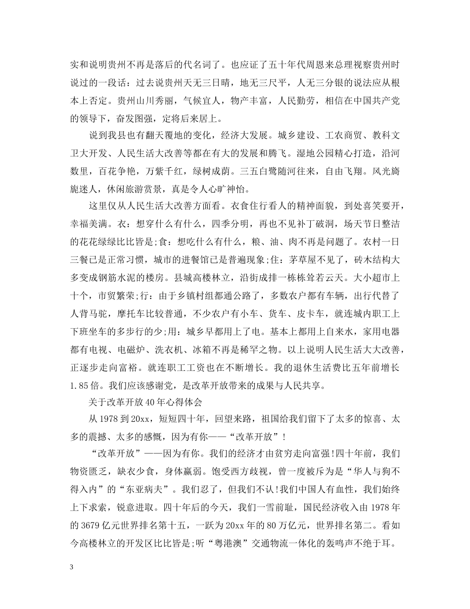 关于改革开放40年心得体会范文 _第3页