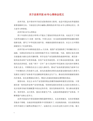 关于改革开放40年心得体会范文 