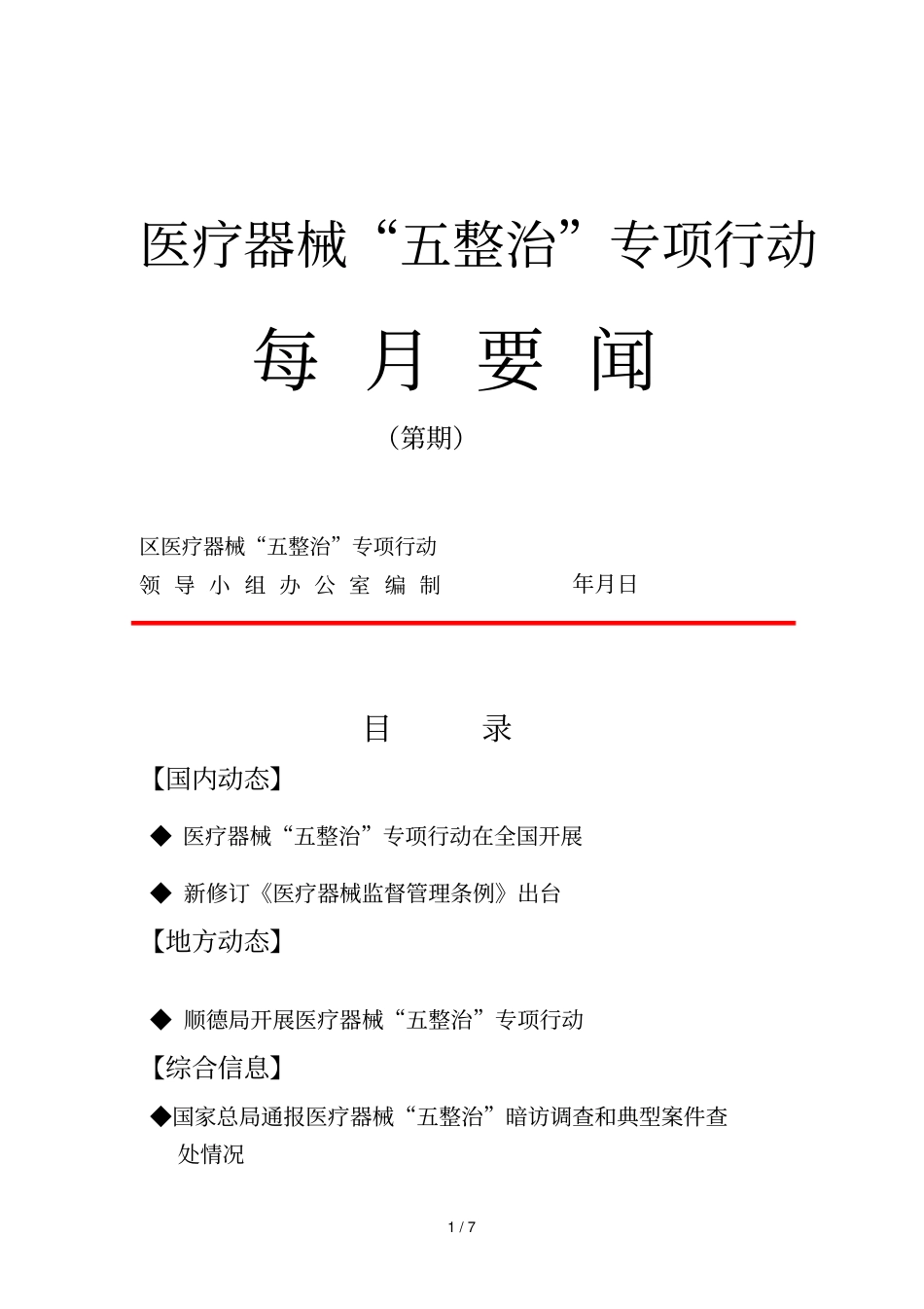 医疗器械五整治专项行动_第1页