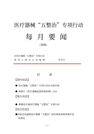 医疗器械五整治专项行动