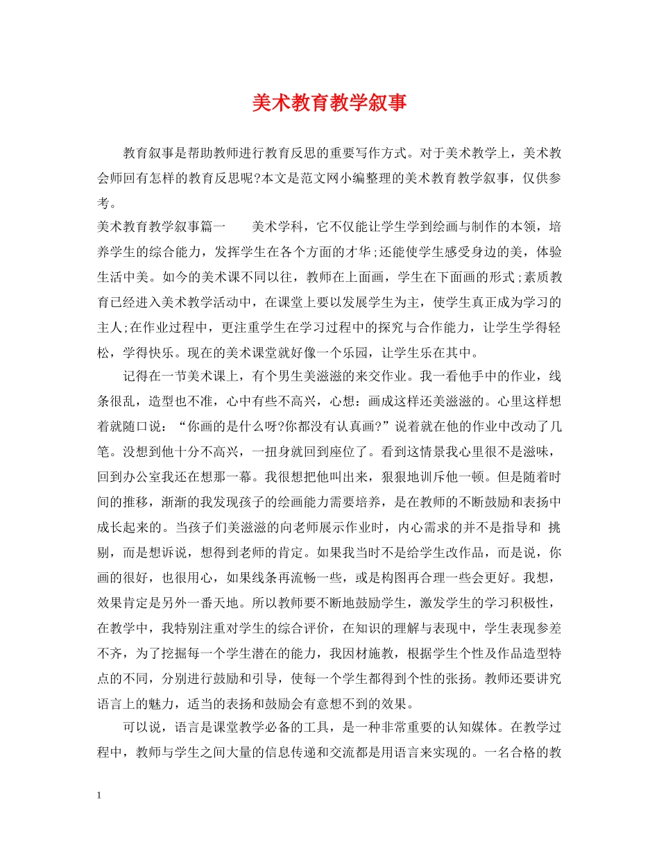 美术教育教学叙事2 _第1页