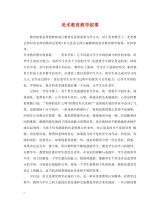 美术教育教学叙事2 