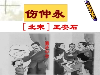 《伤仲永》课件（51页）