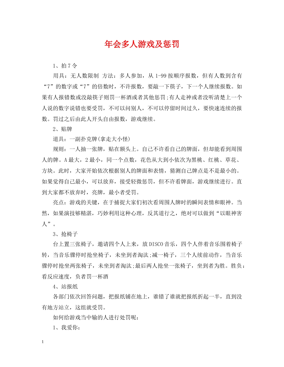 年会多人游戏及惩罚 _第1页