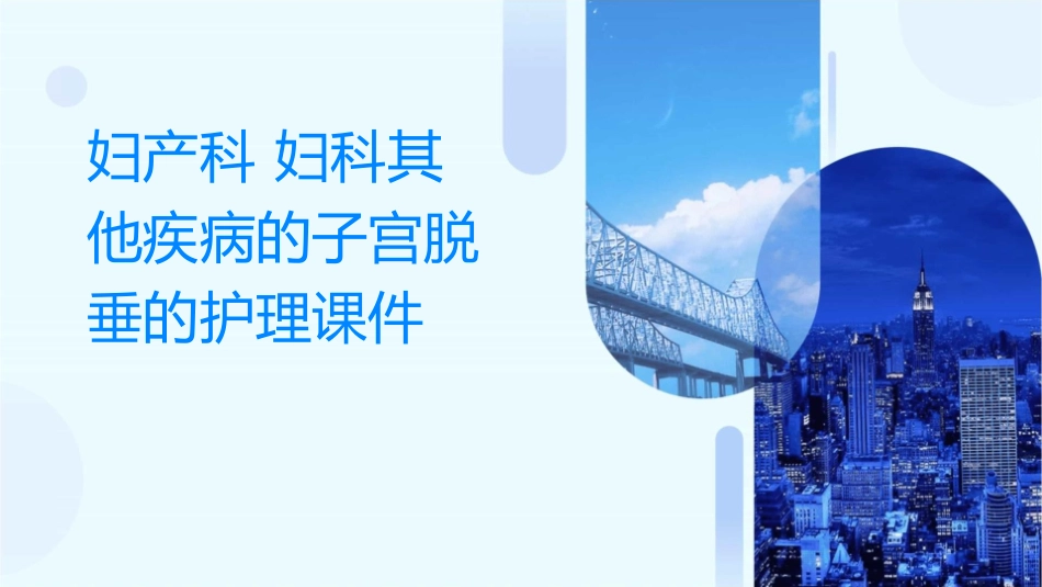 妇产科 妇科其他疾病的子宫脱垂的护理课件_第1页