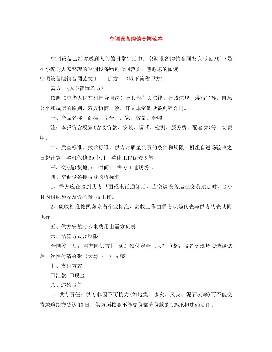 空调设备购销合同范本 _第1页