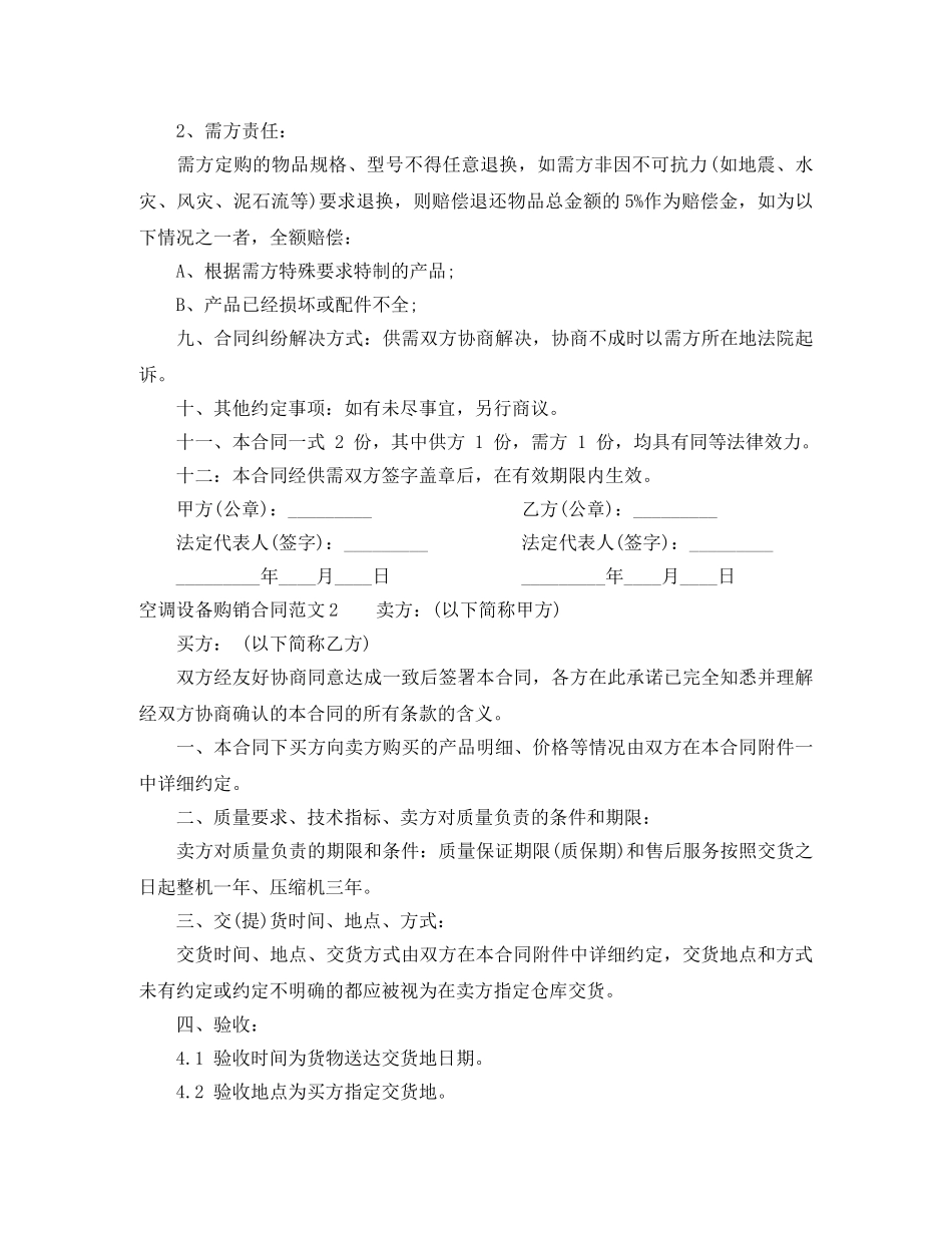 空调设备购销合同范本 _第2页