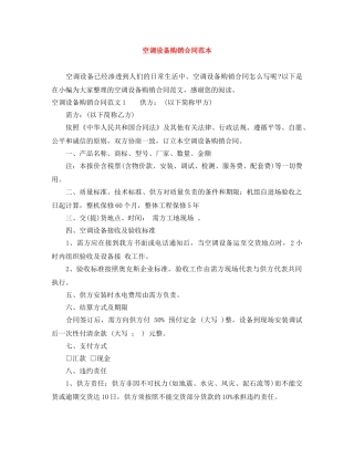 空调设备购销合同范本 