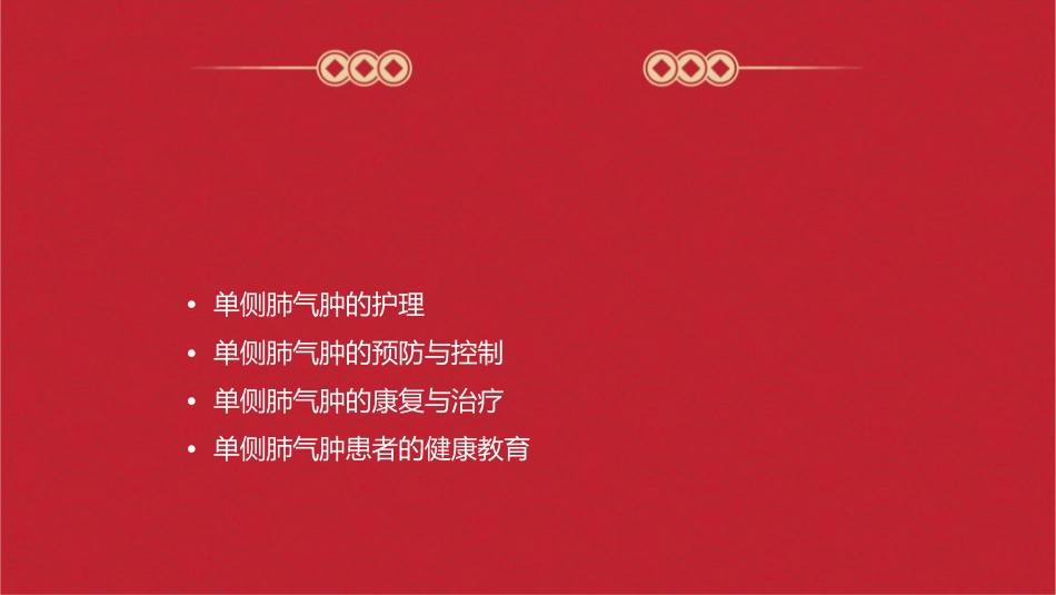 单侧肺气肿护理课件_第2页