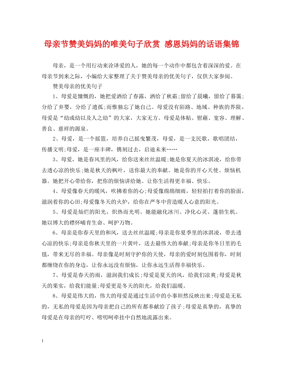 母亲节赞美妈妈的唯美句子欣赏 感恩妈妈的话语集锦 _第1页