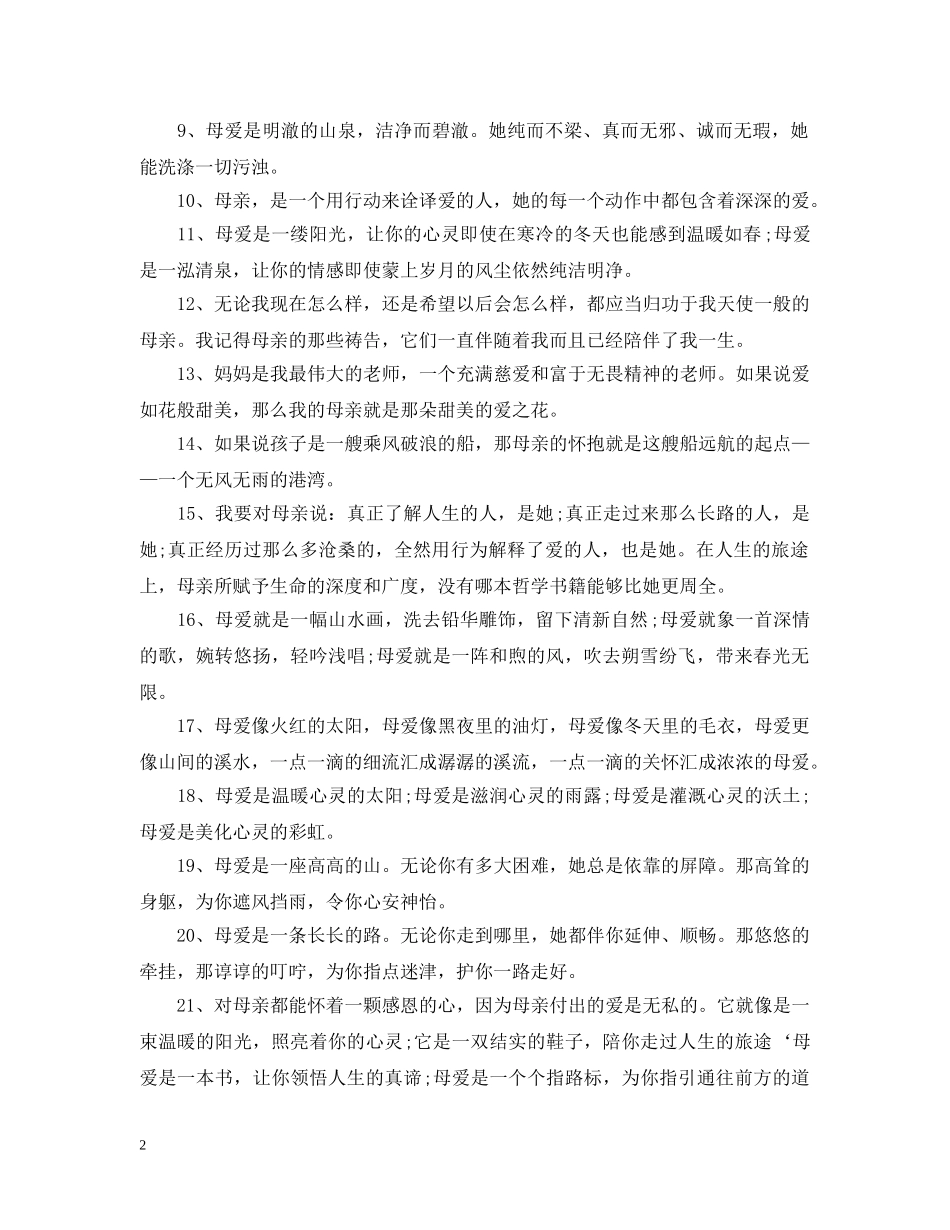 母亲节赞美妈妈的唯美句子欣赏 感恩妈妈的话语集锦 _第2页