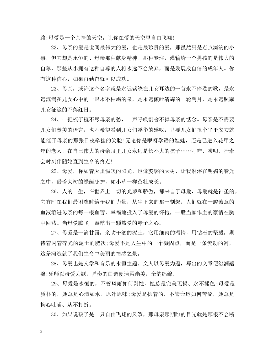 母亲节赞美妈妈的唯美句子欣赏 感恩妈妈的话语集锦 _第3页