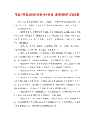 母亲节赞美妈妈的唯美句子欣赏 感恩妈妈的话语集锦 