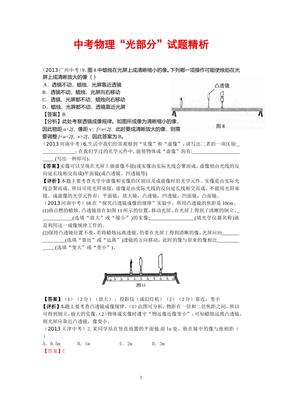 中考物理“光部分”试题精析_第1页