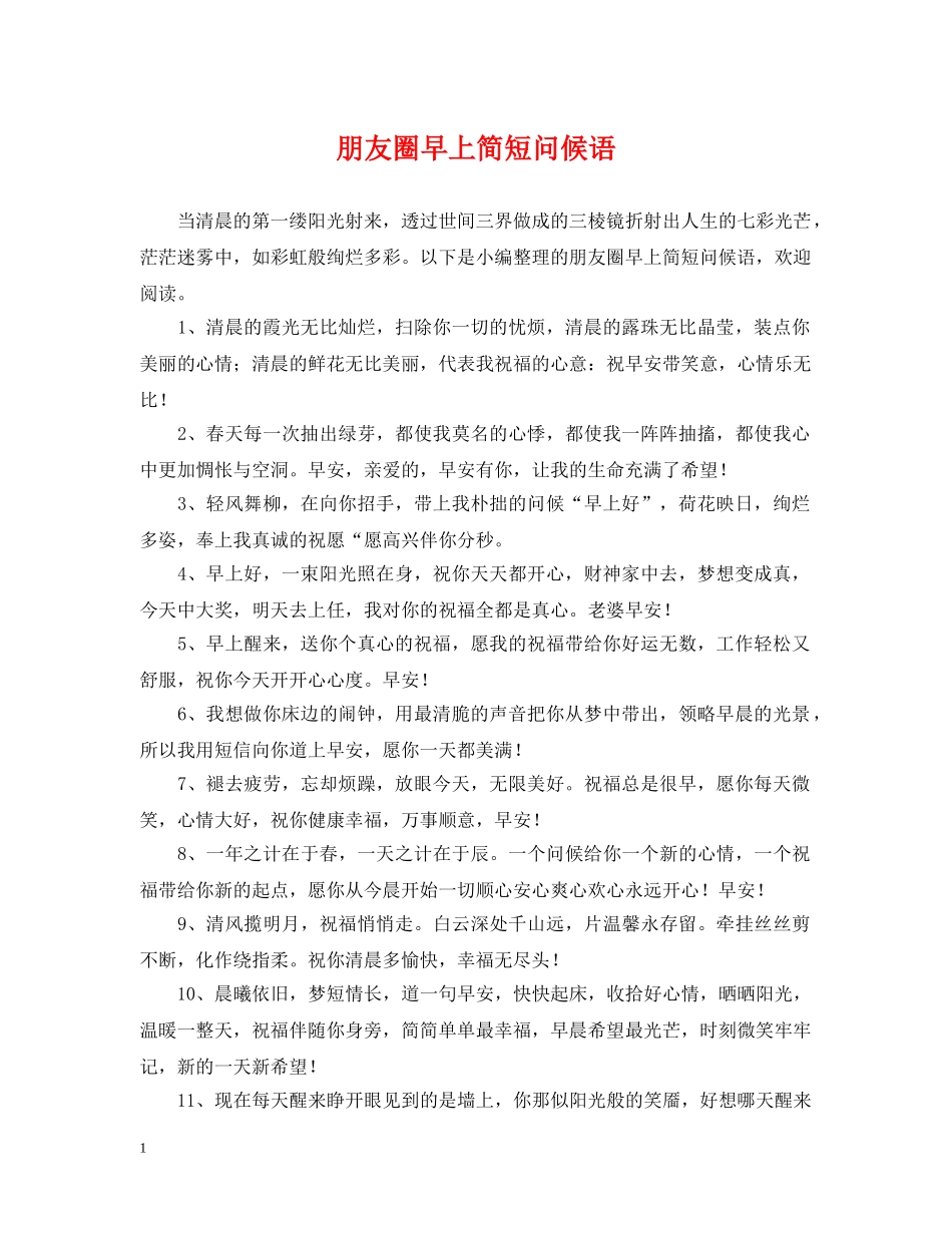 朋友圈早上简短问候语 _第1页