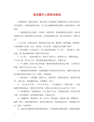 朋友圈早上简短问候语 