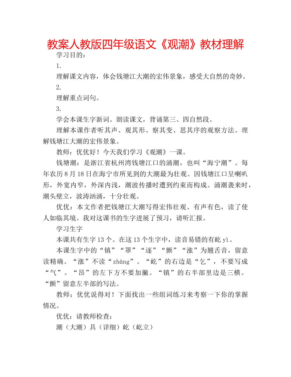 教案人教版四年级语文《观潮》教材理解 _第1页