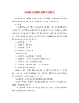 经典好玩的团队拓展训练游戏 
