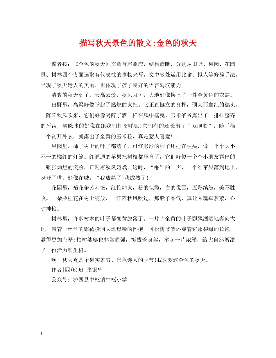 描写秋天景色的散文-金色的秋天 _第1页
