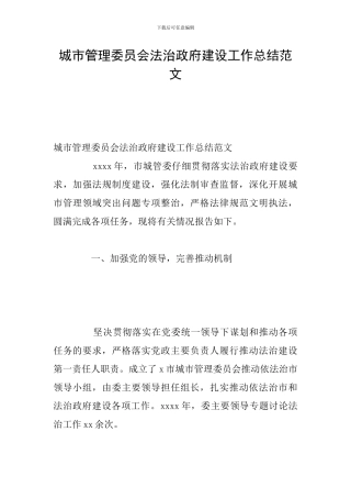 城市管理委员会法治政府建设工作总结范文