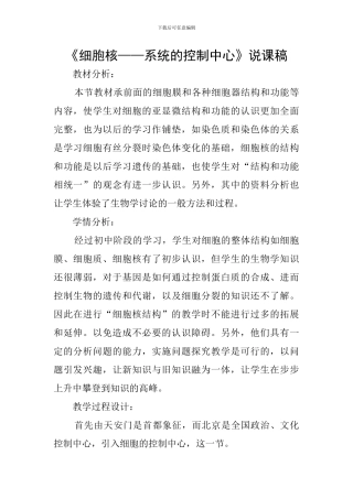 《细胞核——系统的控制中心》说课稿